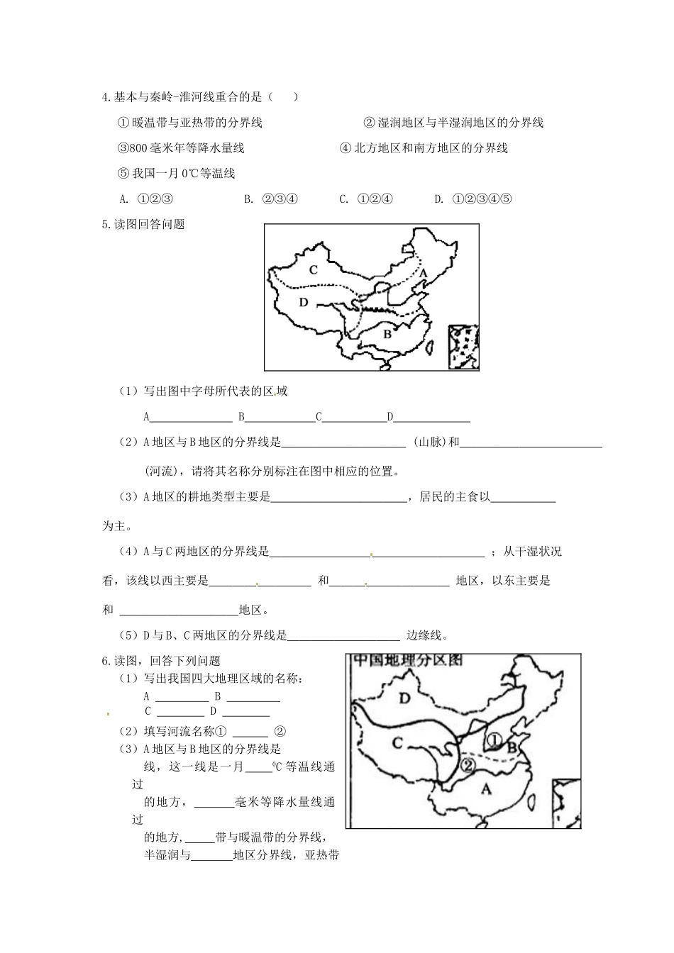 八年级地理下册 第五章 中国的地域差异 第一节 四大地理区域划分（第1课时）学案（无答案） （新版）湘教版_第3页