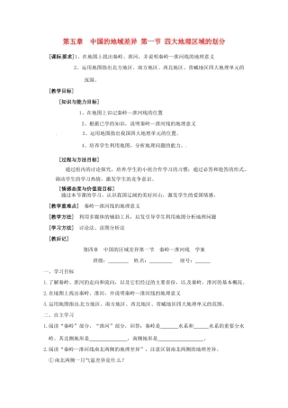 八年级地理下册 第五章 中国的地域差异 第一节 四大地理区域划分（第1课时）学案（无答案） （新版）湘教版