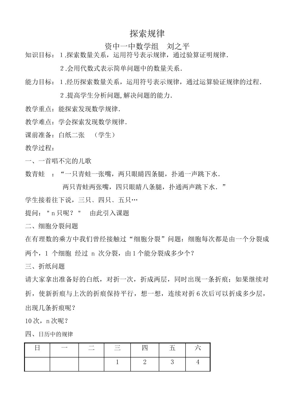 华师大版七年级上册数学规律探索教案_第1页