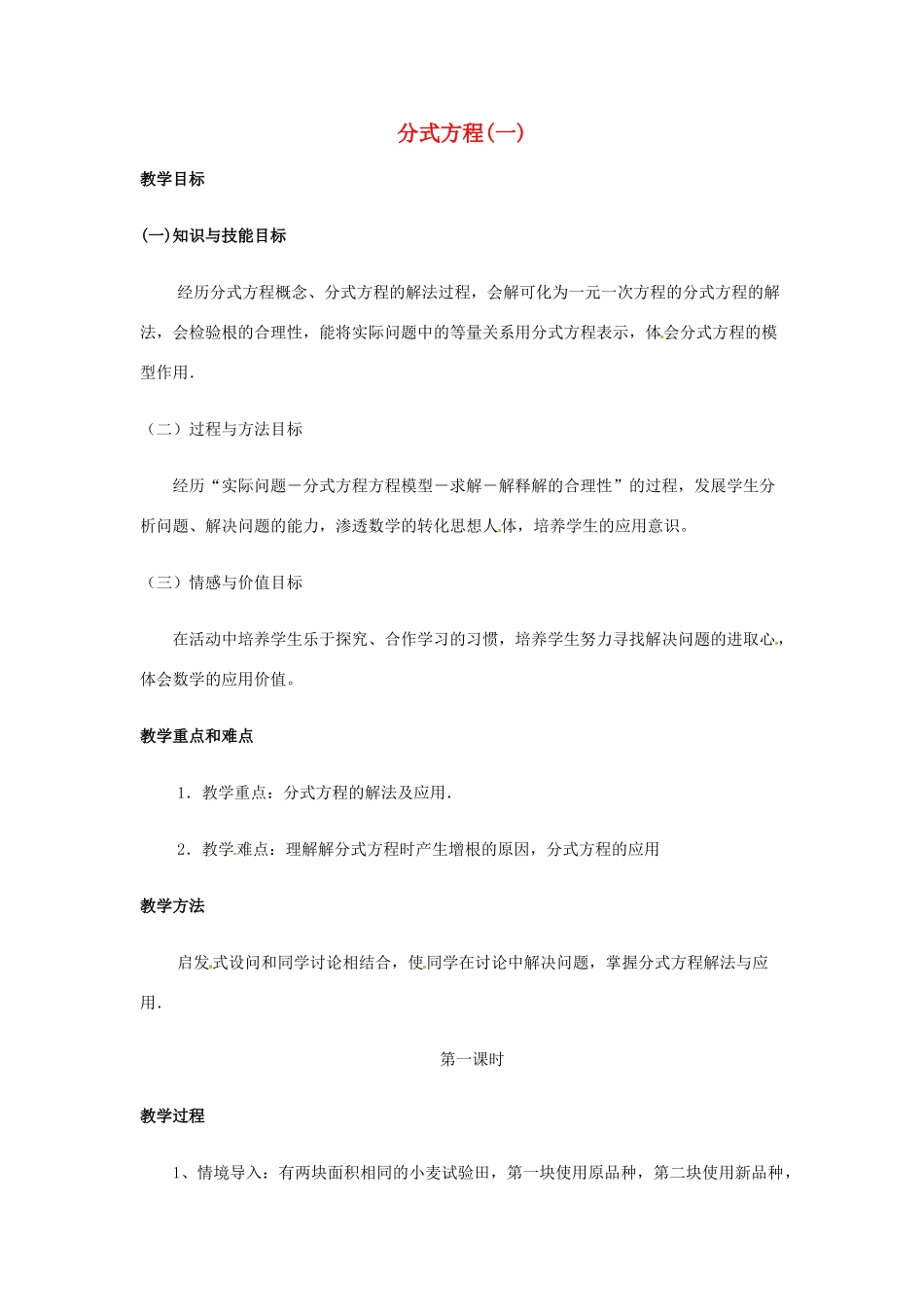 黑龙江省虎林市八五零农场学校八年级数学下册 分式方程(一)教案 人教新课标版_第1页