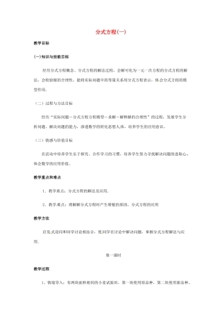 黑龙江省虎林市八五零农场学校八年级数学下册 分式方程(一)教案 人教新课标版