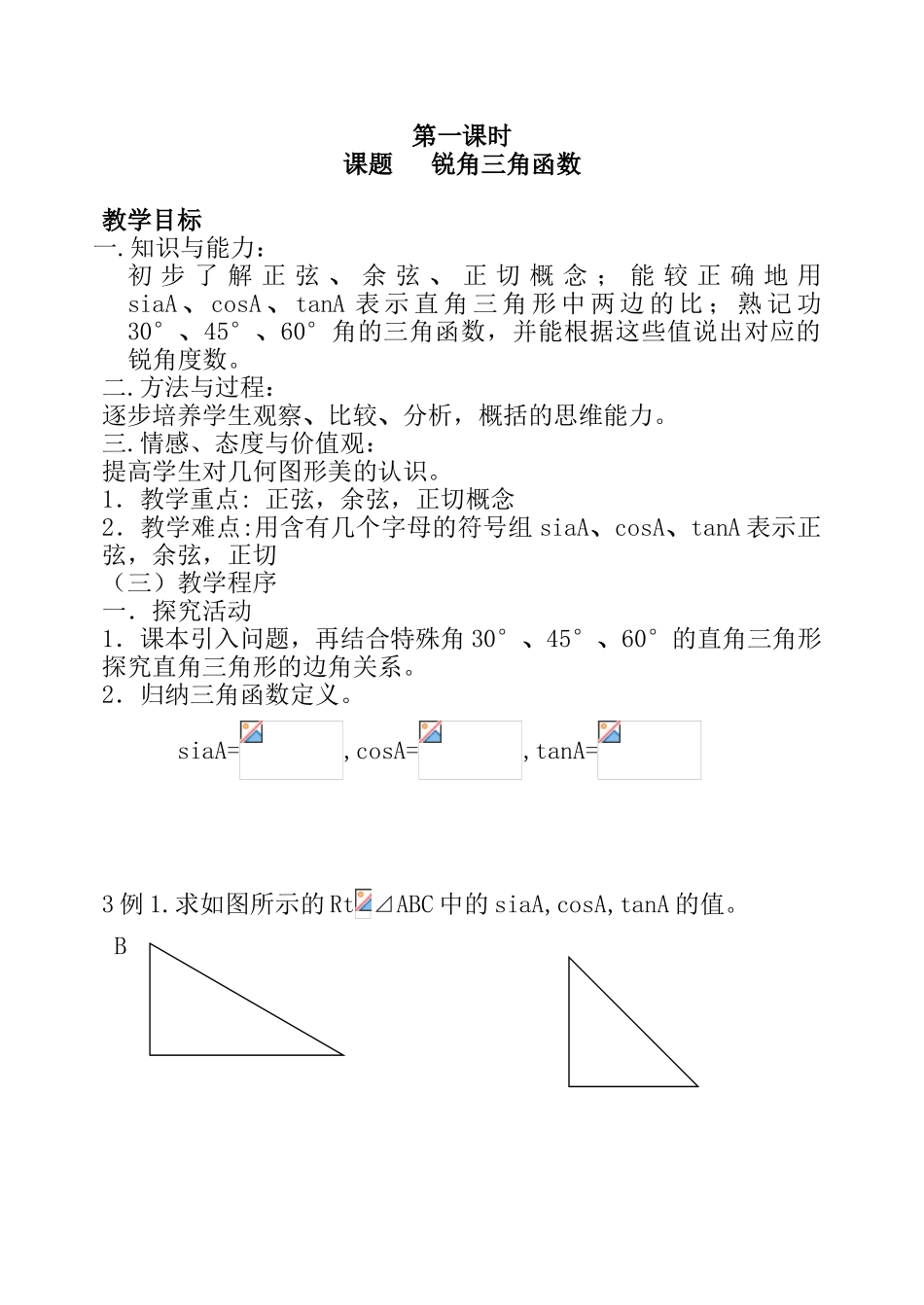 九年级数学第28章解直角三角形(共七课时)教案新人教版下_第1页