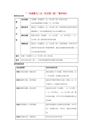 八年级数学 一次函数与二元一次方程（组）教学设计 新人教版