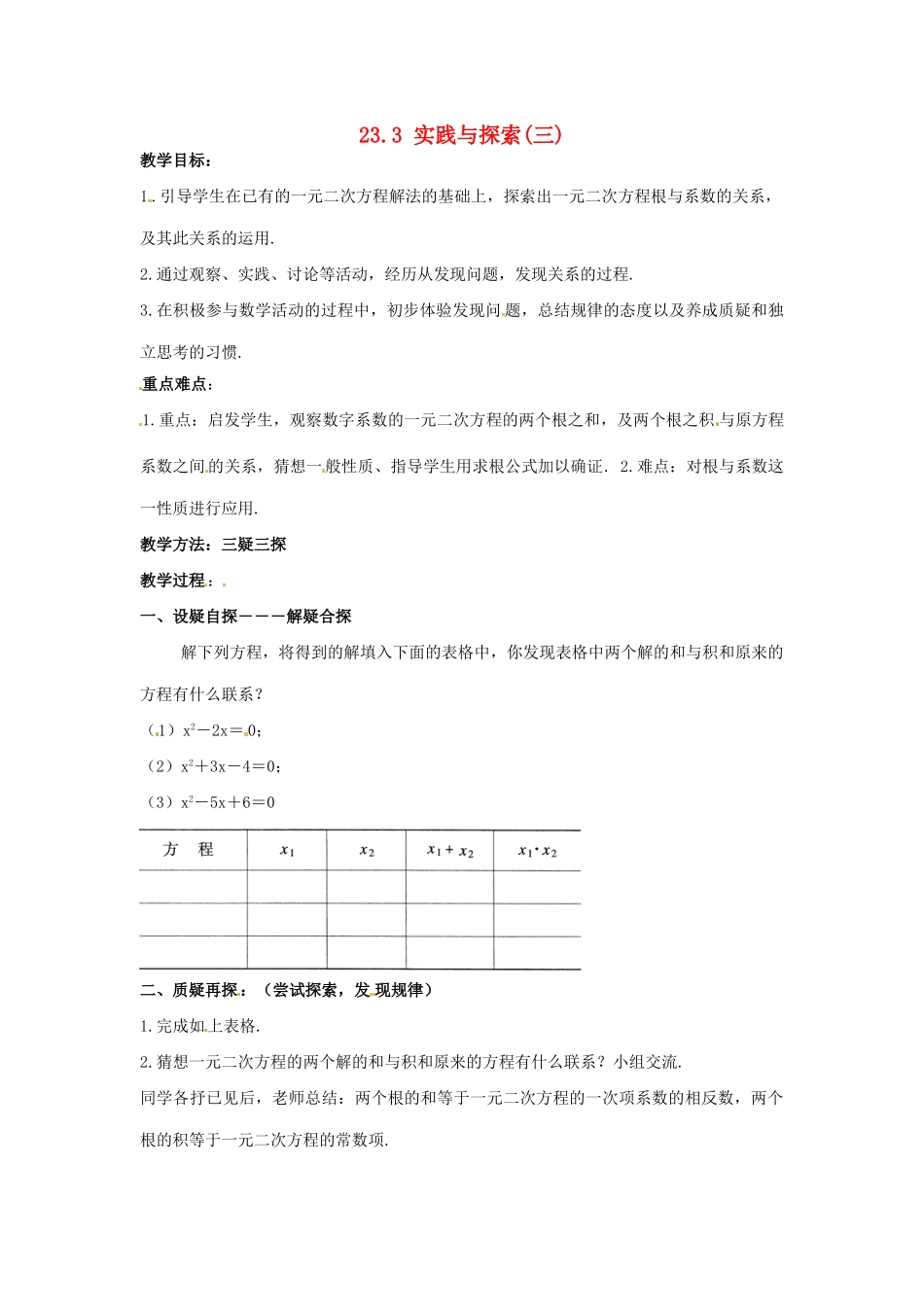 九年级数学上册 23.3实践与探索（第3课时）教案 华东师大版_第1页