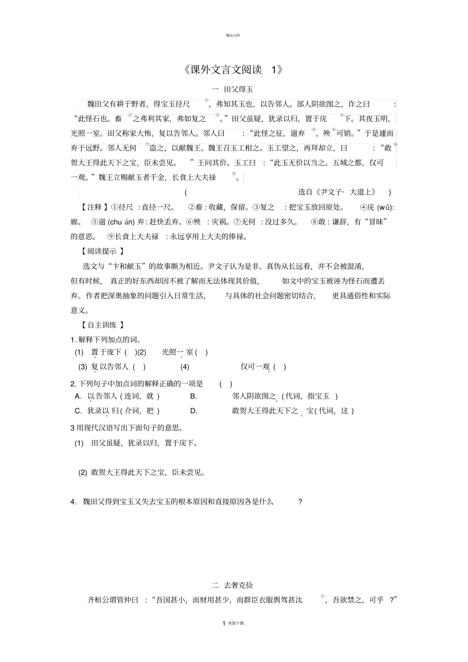 八年级语文下学期期末复习《课外文言文阅读》-苏科版_第1页