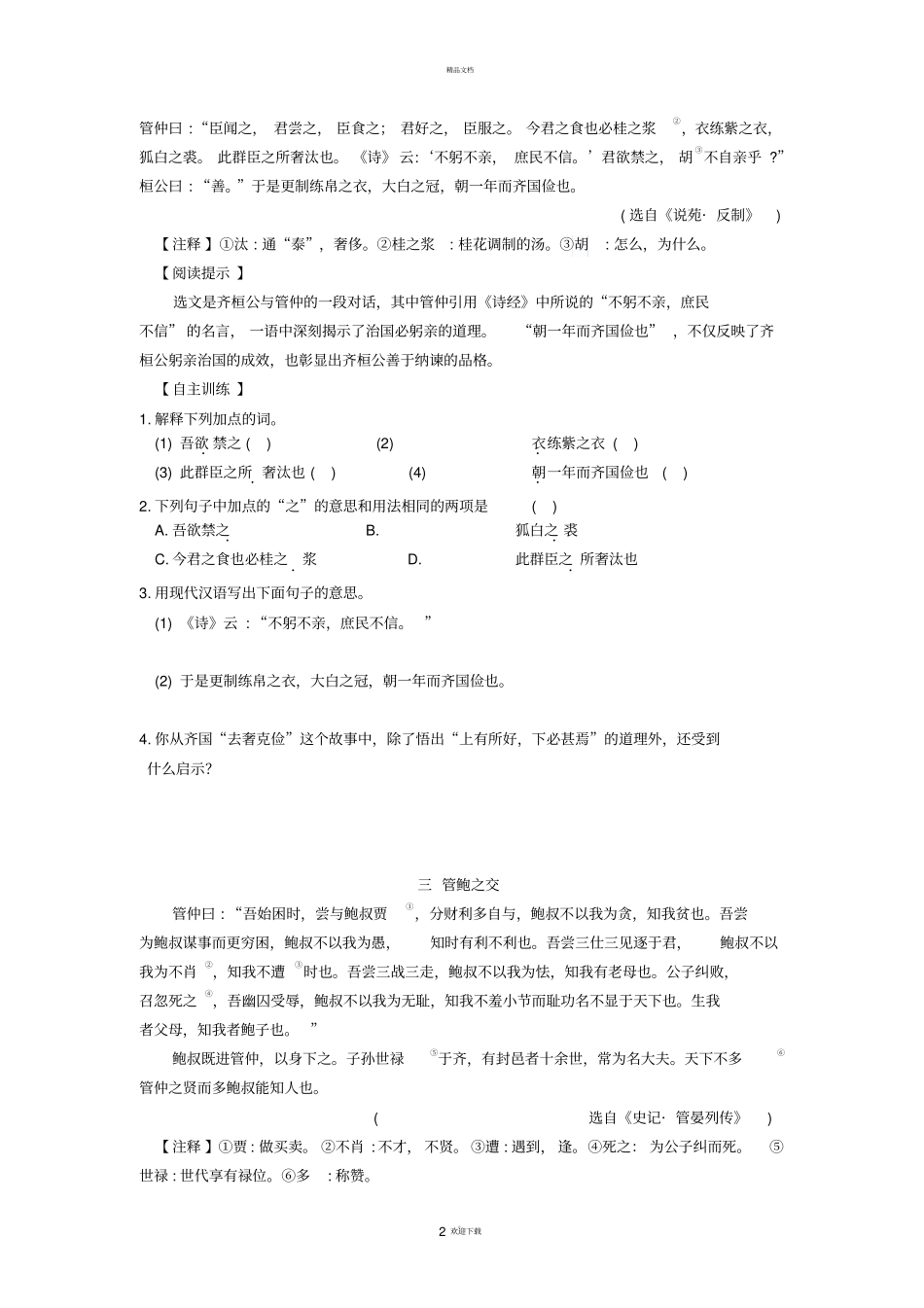 八年级语文下学期期末复习《课外文言文阅读》-苏科版_第2页