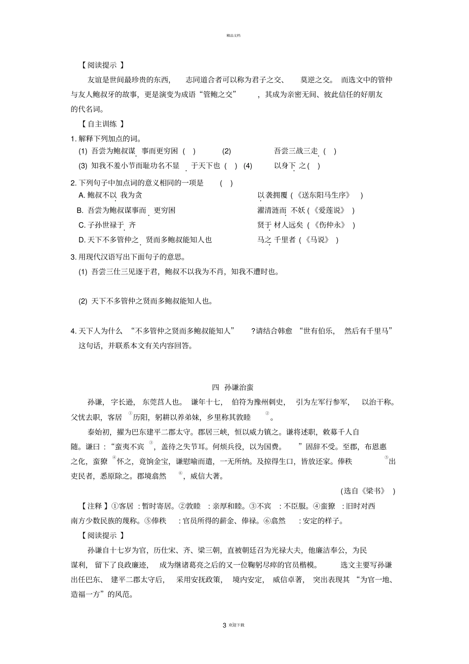八年级语文下学期期末复习《课外文言文阅读》-苏科版_第3页