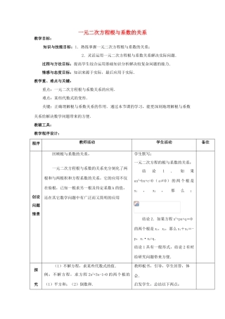 江苏省太仓市浮桥中学九年级数学上册 一元二次方程根与系数的关系（第2课时）教案 苏科版