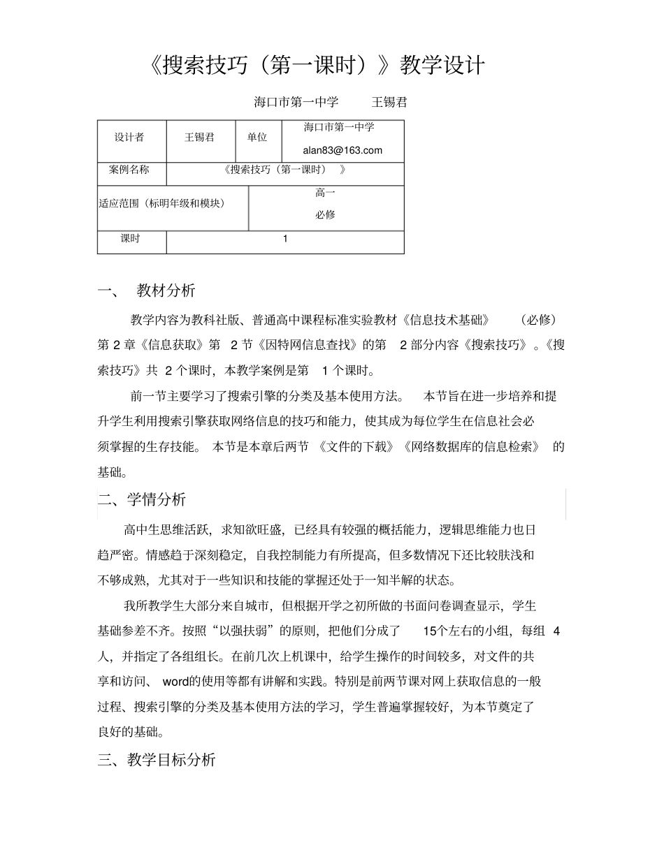 搜索技巧(第一课时)教学设计_第1页
