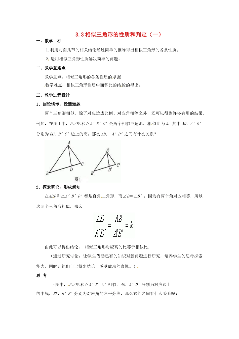 九年级数学上册 3.3 相似三角形的性质和判定教案2 湘教版_第1页