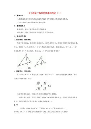 九年级数学上册 3.3 相似三角形的性质和判定教案2 湘教版