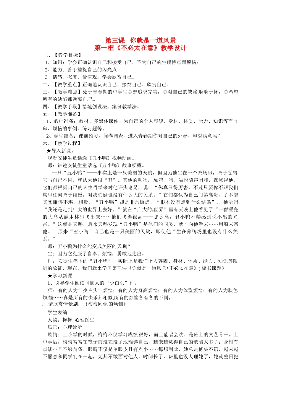 八年级政治： 1.3你就是一道风景-不必太在意（教案）人民版_第1页