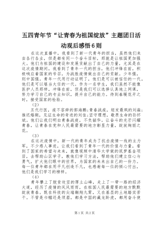 五四青年节“让青春为祖国绽放”主题团日活动观后感悟6则