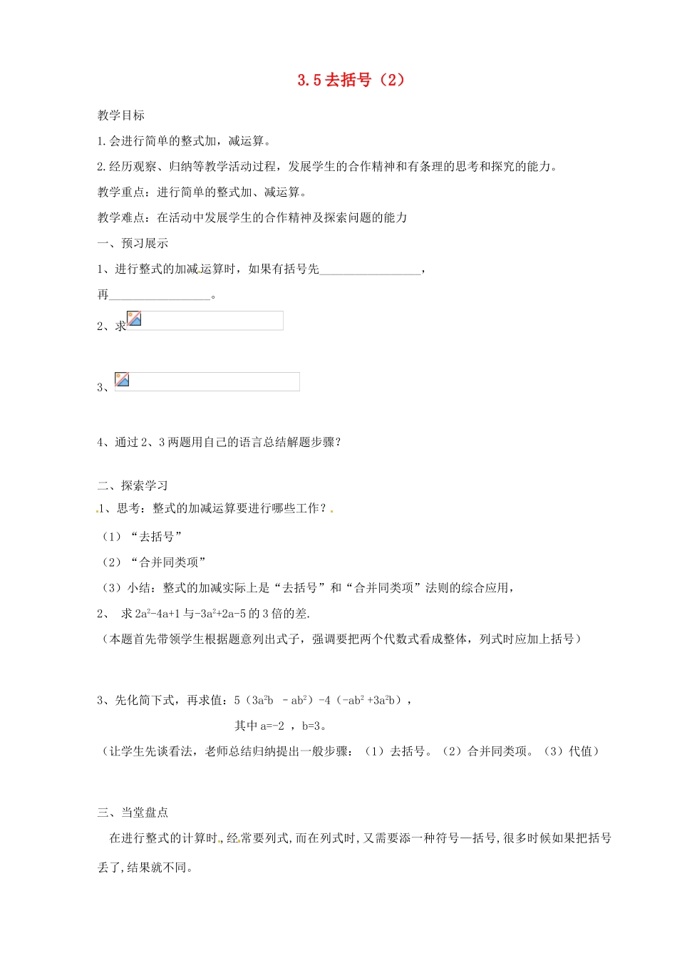 江苏省扬州市邗江区美琪学校七年级数学上册 3.5 去括号教案（2） （新版）苏科版_第1页