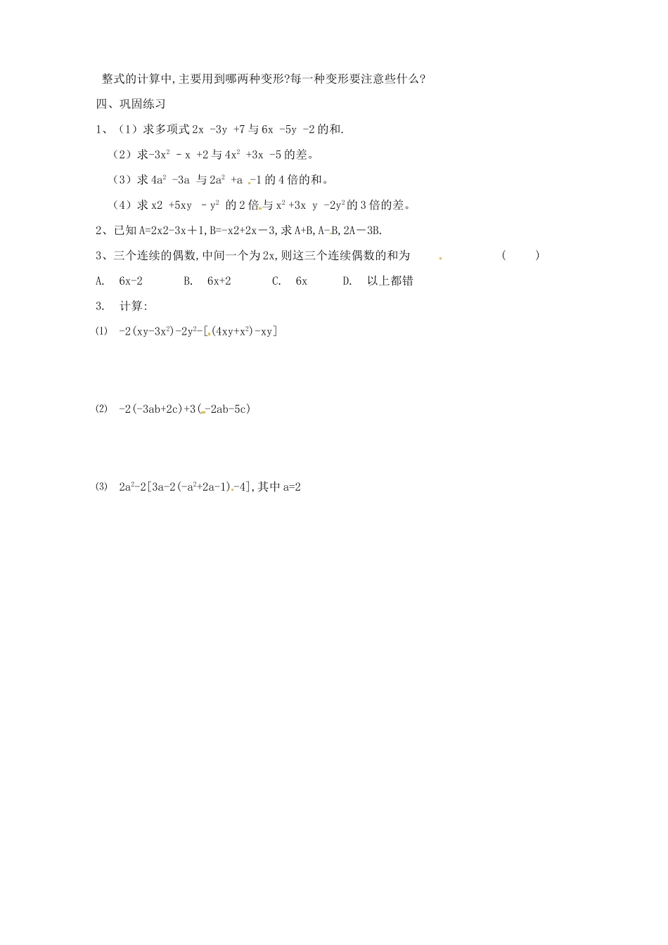 江苏省扬州市邗江区美琪学校七年级数学上册 3.5 去括号教案（2） （新版）苏科版_第2页