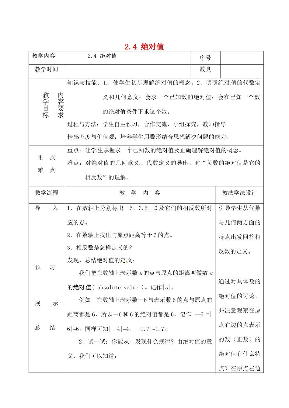 吉林省长春市双阳区七年级数学上册 2.4 绝对值教案 （新版）华东师大版-（新版）华东师大版初中七年级上册数学教案_第1页