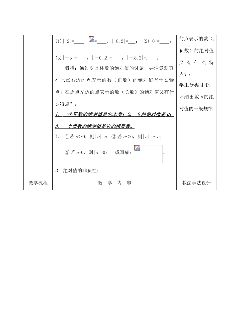 吉林省长春市双阳区七年级数学上册 2.4 绝对值教案 （新版）华东师大版-（新版）华东师大版初中七年级上册数学教案_第2页