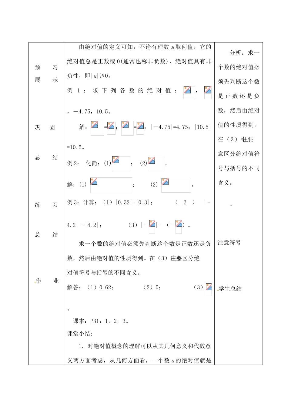 吉林省长春市双阳区七年级数学上册 2.4 绝对值教案 （新版）华东师大版-（新版）华东师大版初中七年级上册数学教案_第3页