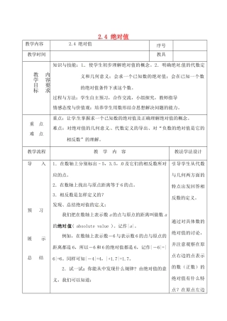 吉林省长春市双阳区七年级数学上册 2.4 绝对值教案 （新版）华东师大版-（新版）华东师大版初中七年级上册数学教案