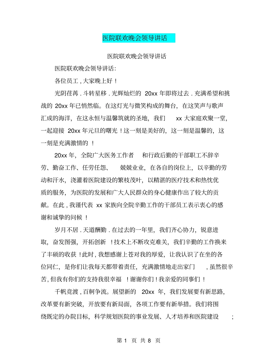 医院联欢晚会领导讲话_第1页