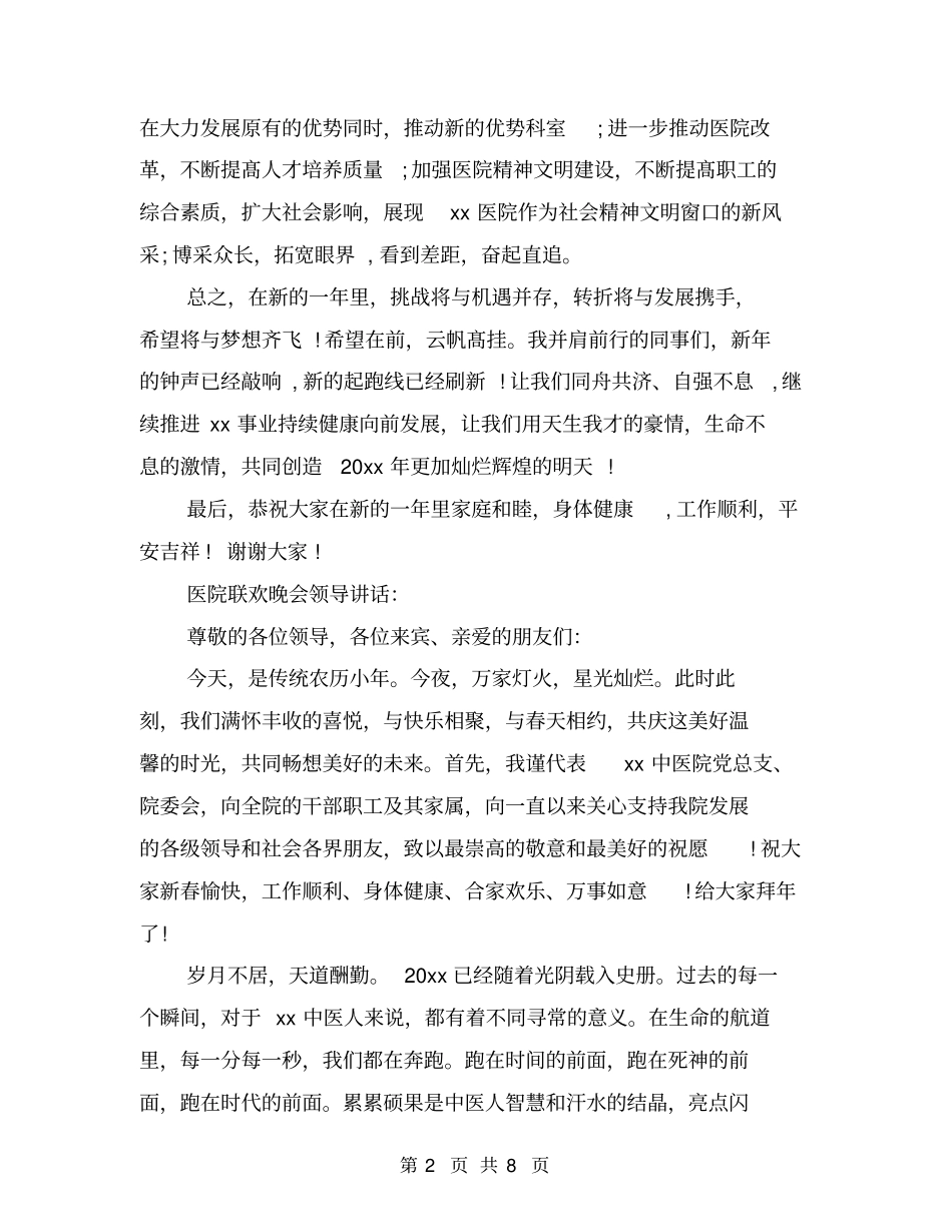 医院联欢晚会领导讲话_第2页