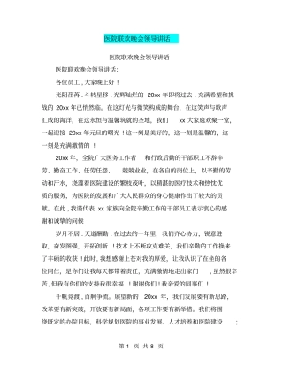 医院联欢晚会领导讲话