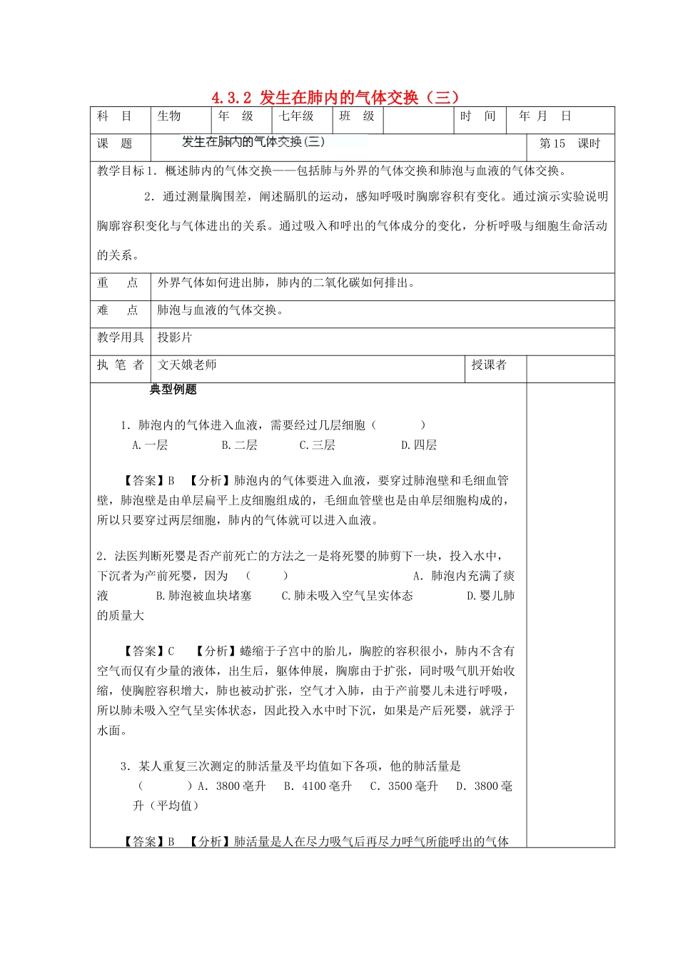湖南省宁乡县三仙坳初级中学七年级生物下册《4.3.2 发生在肺内的气体交换（三）》教案 新人教版_第1页