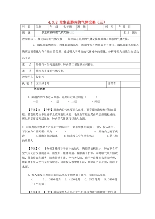 湖南省宁乡县三仙坳初级中学七年级生物下册《4.3.2 发生在肺内的气体交换（三）》教案 新人教版