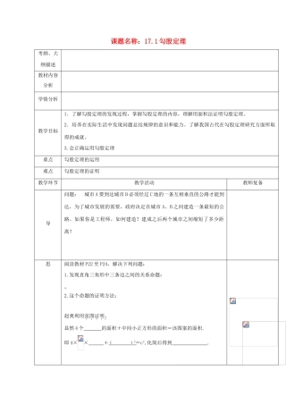 湖北省武汉市八年级数学下册 第十七章 勾股定理 17.1 勾股定理教案 （新版）新人教版-（新版）新人教版初中八年级下册数学教案