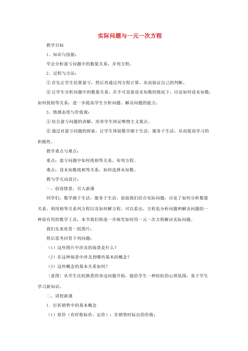 安徽省安庆市桐城吕亭初级中学七年级数学上册 实际问题与一元一次方程教学设计1 新人教版_第1页