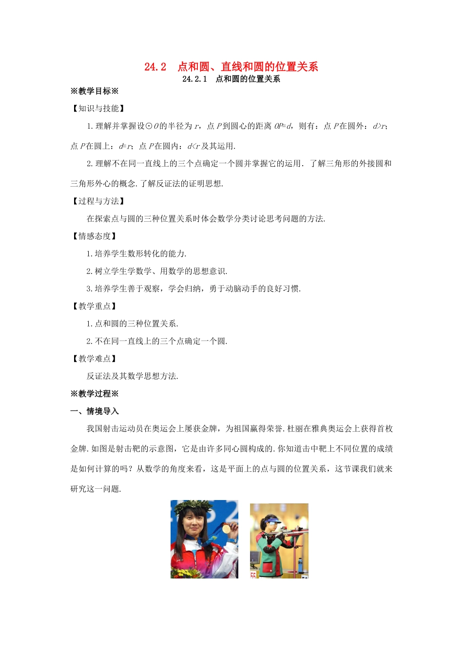 九年级数学上册 第二十四章 圆 24.2 点和圆、直线和圆的位置关系 24.2.1 点和圆的位置关系教案 （新版）新人教版-（新版）新人教版初中九年级上册数学教案_第1页