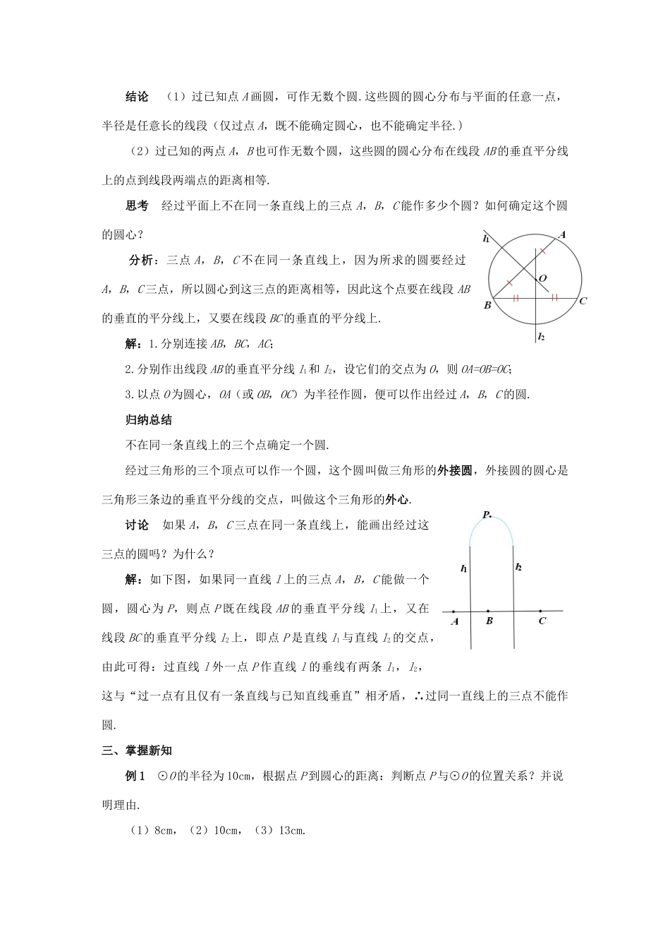 九年级数学上册 第二十四章 圆 24.2 点和圆、直线和圆的位置关系 24.2.1 点和圆的位置关系教案 （新版）新人教版-（新版）新人教版初中九年级上册数学教案_第3页