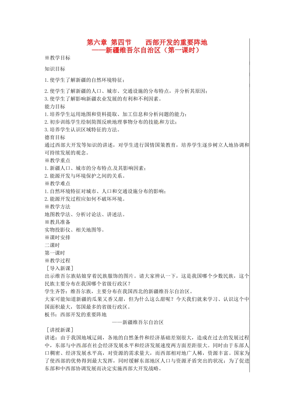 江苏省大丰市刘庄镇三圩初级中学八年级地理下册 第六章 第四节 西部开发的重要阵地—新疆维吾尔自治区（第1课时）教案 新人教版_第1页