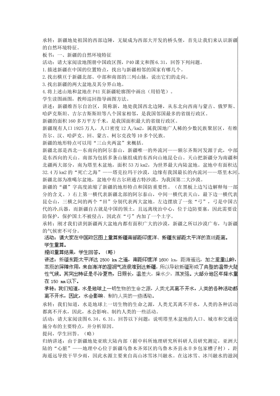 江苏省大丰市刘庄镇三圩初级中学八年级地理下册 第六章 第四节 西部开发的重要阵地—新疆维吾尔自治区（第1课时）教案 新人教版_第2页