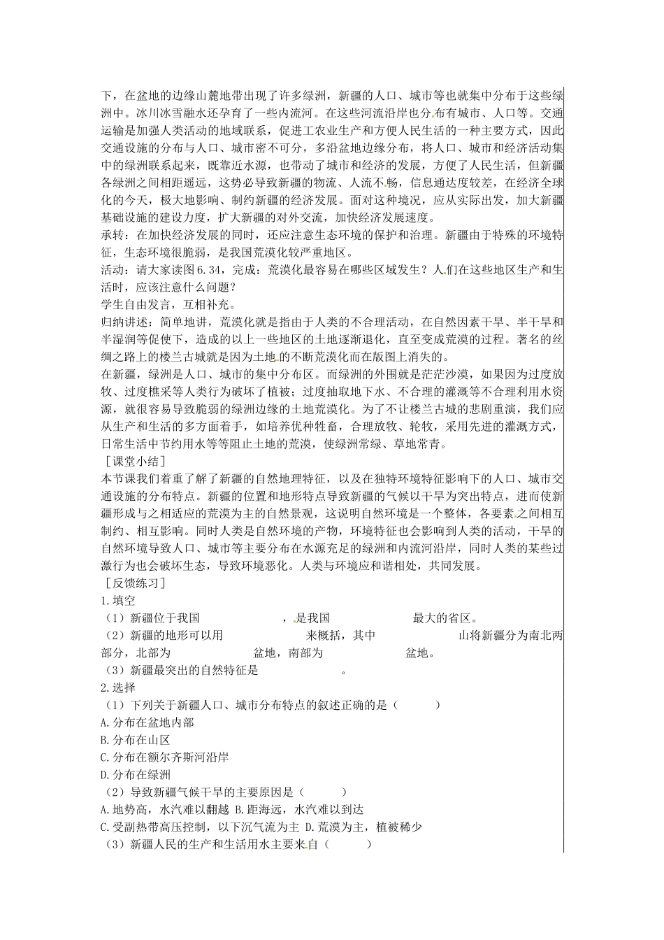 江苏省大丰市刘庄镇三圩初级中学八年级地理下册 第六章 第四节 西部开发的重要阵地—新疆维吾尔自治区（第1课时）教案 新人教版_第3页
