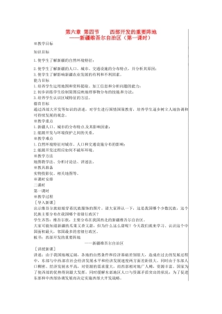 江苏省大丰市刘庄镇三圩初级中学八年级地理下册 第六章 第四节 西部开发的重要阵地—新疆维吾尔自治区（第1课时）教案 新人教版