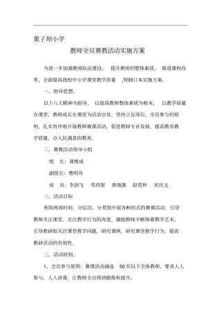 小学教师全员赛教活动实施方案