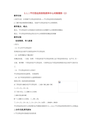 八年级数学：3.1.1平行四边形的性质和中心对称图形（2）教案湘教版