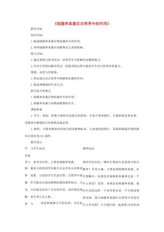 湖北省武汉市北大附中武汉为明实验中学八年级生物《细菌和真菌在自然界中的作用》教案