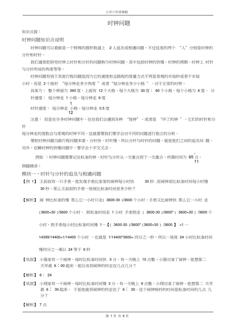 (完整)小学六年级奥数时钟问题(含例题讲解分析和答案)_第1页