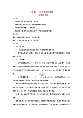 九年级数学上册 1.2解一元二次方程的算法—公式法(2)教案 湘教版