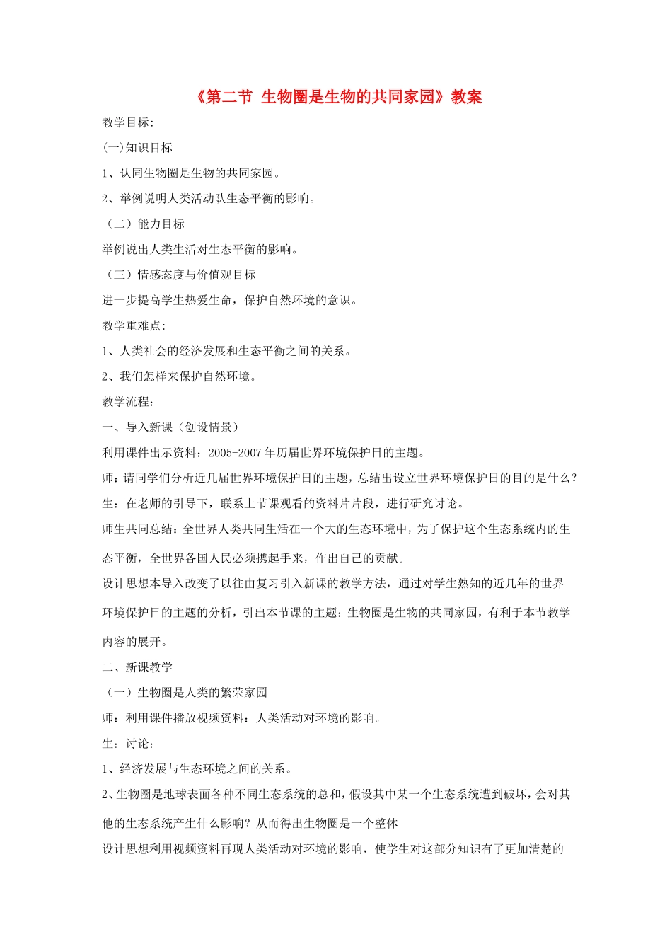 八年级生物上册 20.2《生物圈是生物的共同家园》教案 苏教版-苏教版初中八年级上册生物教案_第1页