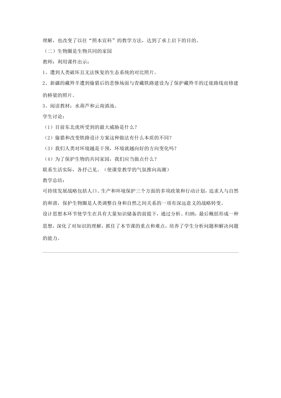 八年级生物上册 20.2《生物圈是生物的共同家园》教案 苏教版-苏教版初中八年级上册生物教案_第2页