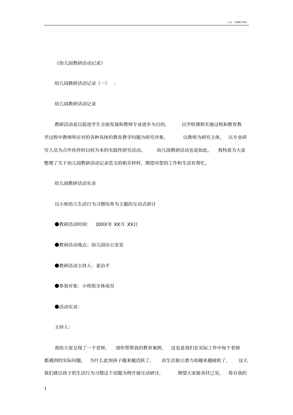 幼儿园教研活动记录3篇(优秀版)_第1页