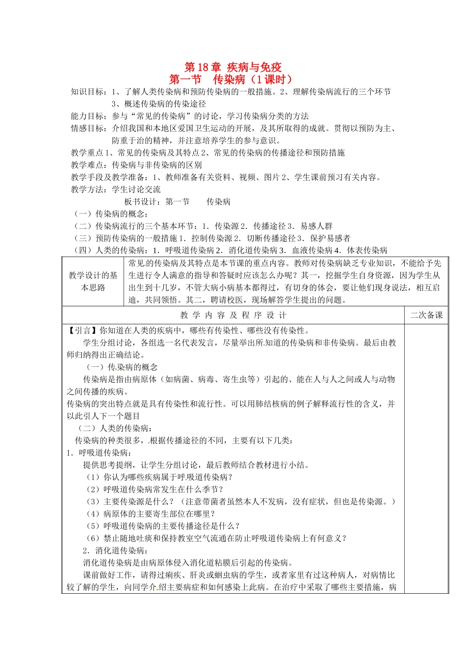 江苏省盐城东台市唐洋镇八年级生物上册《第18章 疾病与免疫 第一节 传染病（1课时）》教案 苏教版_第1页