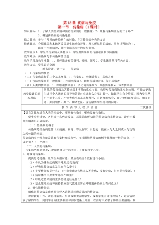 江苏省盐城东台市唐洋镇八年级生物上册《第18章 疾病与免疫 第一节 传染病（1课时）》教案 苏教版