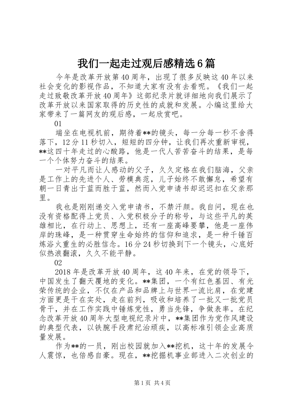 我们一起走过观后感精选6篇_第1页