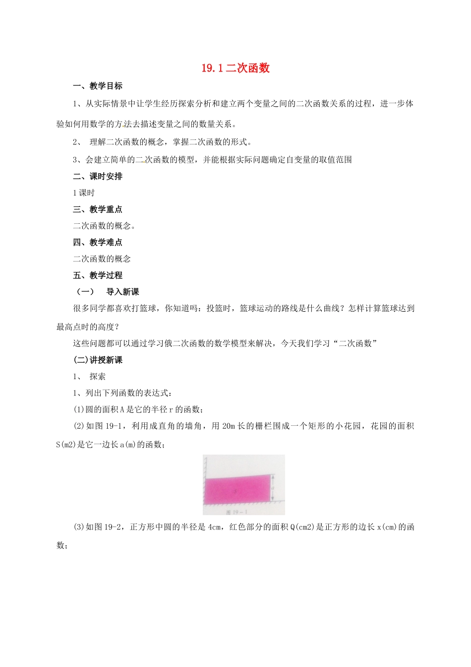 九年级数学上册 19.1 二次函数教案 （新版）北京课改版-北京课改版初中九年级上册数学教案_第1页