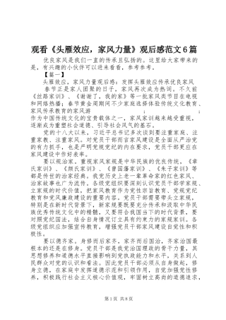 观看《头雁效应，家风力量》观后感范文6篇