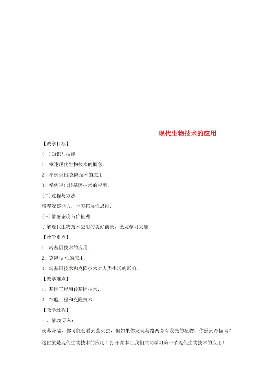 八年级生物下册 9.24.1现代生物技术的应用教学设计 （新版）苏教版-（新版）苏教版初中八年级下册生物教案_第1页